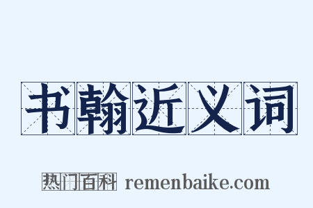 书翰近义词是什么意思的图片